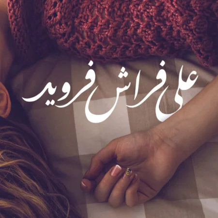 على فراش فرويد
