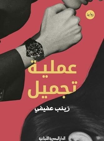عملية تجميل