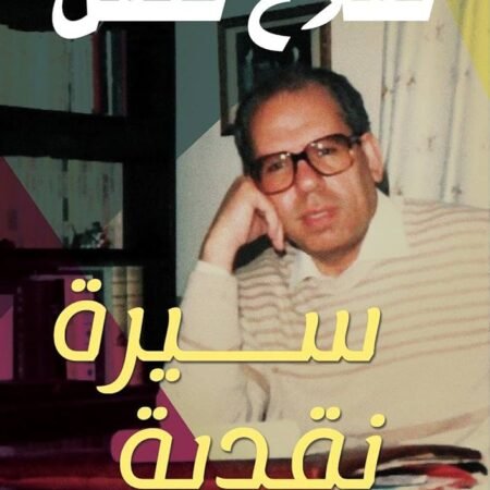 ‫صلاح فضل: سيرة نقدية‬