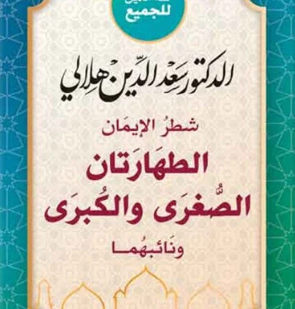 شطر الإيمان : الطهارتان الصغرى والكبرى ونائبهما