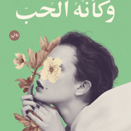 وكأنه الحب