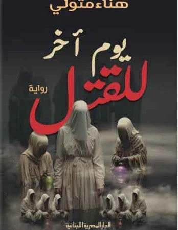 يوم آخر للقتل