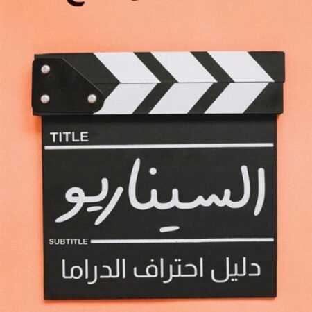السيناريو : دليل احتراف الدراما