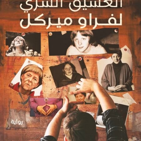 العشيق السري لفراو مريكل