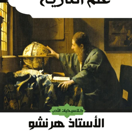 علم التاريخ
