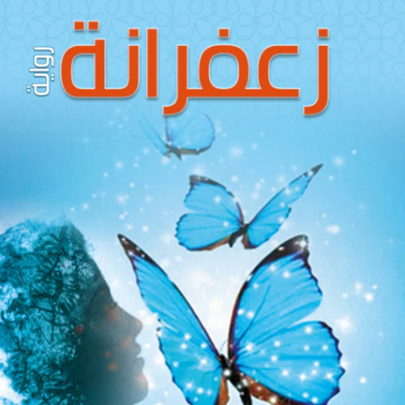 زعفرانة