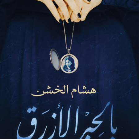 بالحبر الازرق