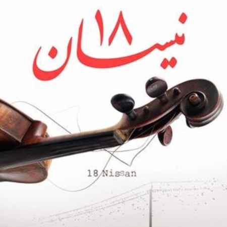 18 نيسان