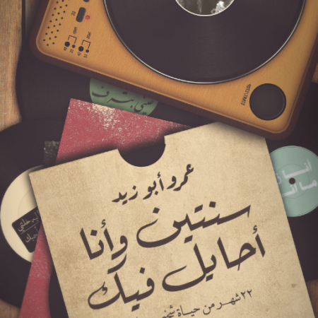 سنتين وانا احايل فيك