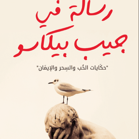 رسالة في حيب بيكاسو