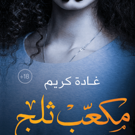 مكعب ثلج