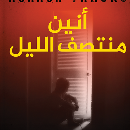 أنين منتصف الليل