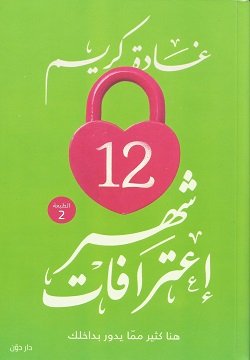 12 شهر اعترافات