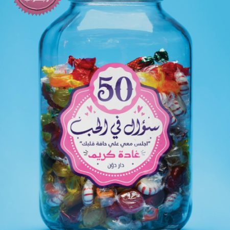 50 سؤال في الحب