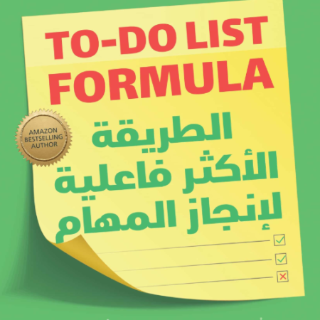 الطريقة الأكثر فاعلية لإنجاز المهام