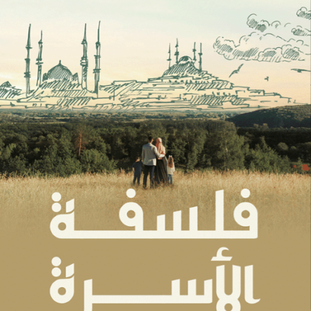 فلسفة الأسرة في الإسلام
