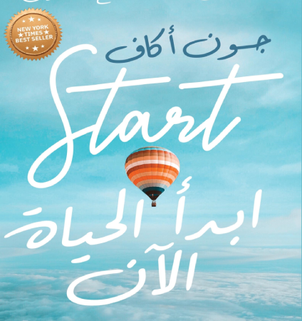 ابدأ الحياة الان