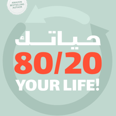 حياتك 80/20