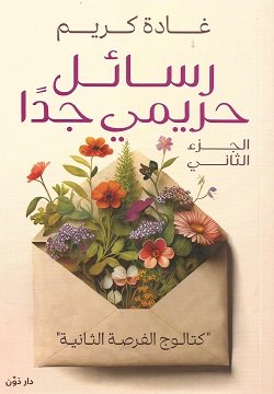 رسائل حريمي جدًا الجزء الثاني "كتالوج الفرصة الثانية"