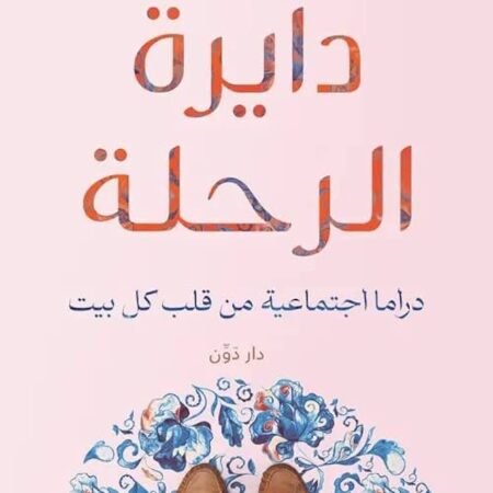 دايرة الرحلة