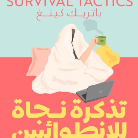 تذكرة نجاة للانطوائيين