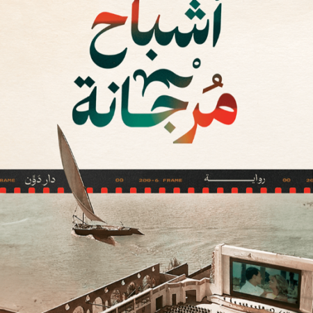 أشباح مرجانة