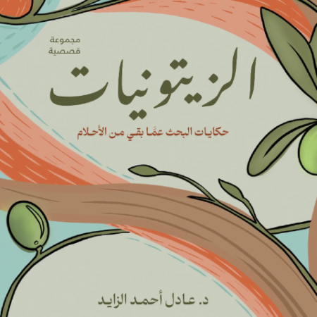 الزيتونيات