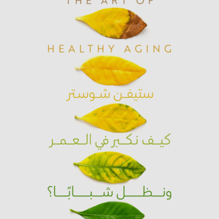 كيف نكبر في العمر ونظل شبابًا