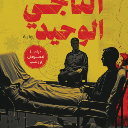 الناجي الوحيد