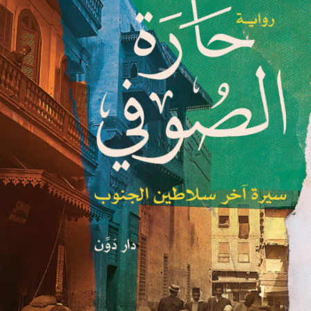 حارة الصوفي