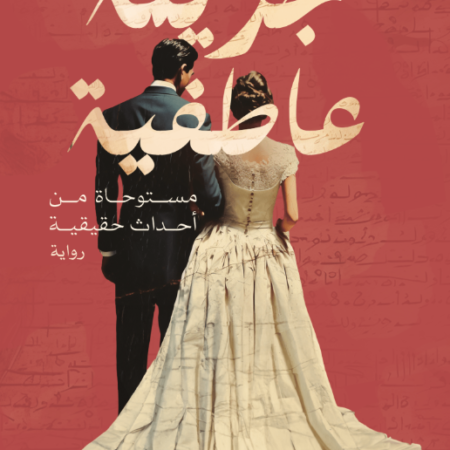 جريمة عاطفية