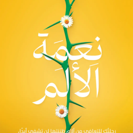 نعمة الألم