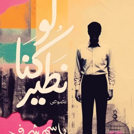 لو كنا نطير