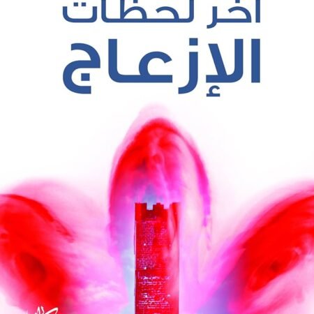 أخر لحظات الإزعاج