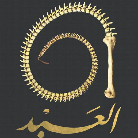 العبد