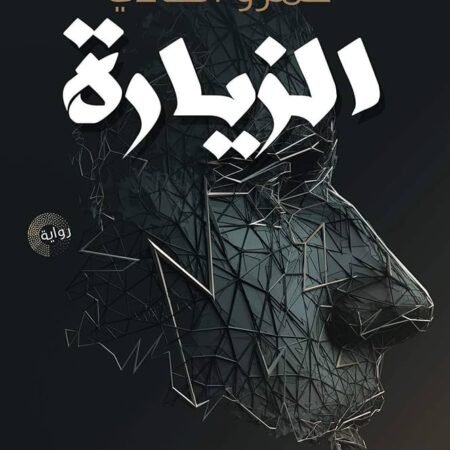 الزيارة