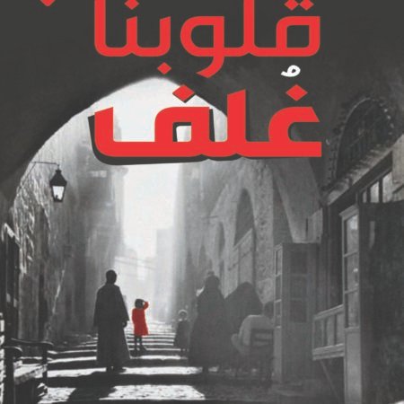 قلوبنا غلف