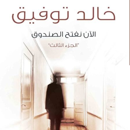 الأن نفتح الصندوق 3