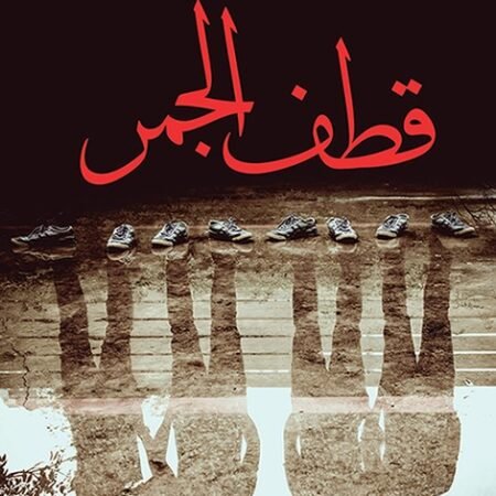 قطف الجمر