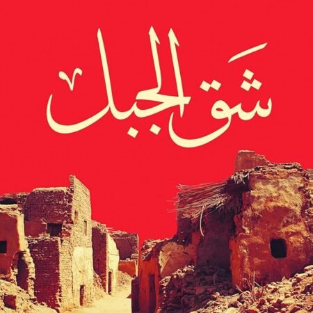 شق الجبل