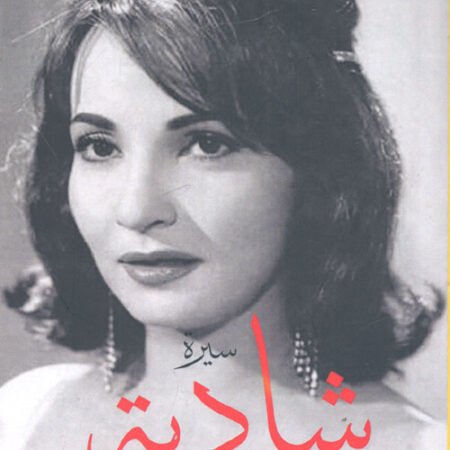 سيرة شادية