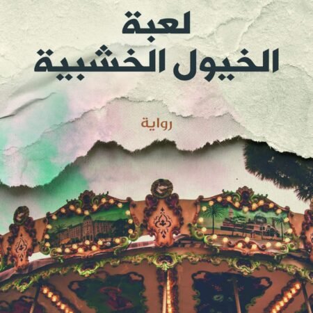 لعبة الخيول الخشبية