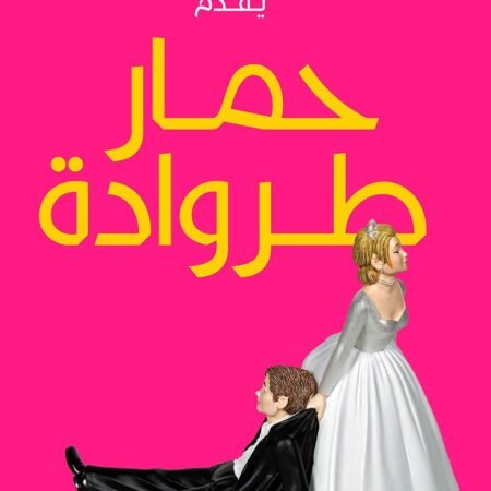 حمار طروادة
