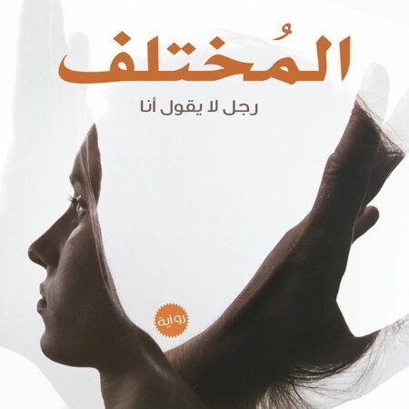 المختلف