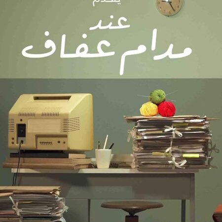 عند مدام عفاف