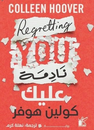 نادمة عليك