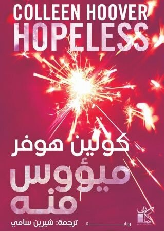 ميؤوس منه