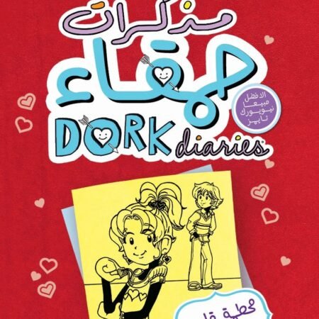 مذكرات حمقاء 5 : محطمة قلوب