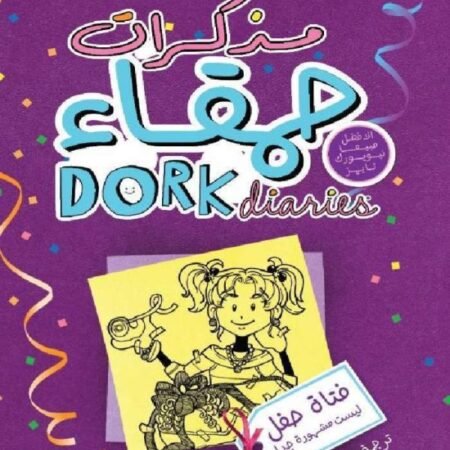 مذكرات حمقاء 2 : فتاة حفل