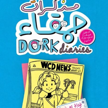 مذكرات حمقاء 6 : فتاة تعرف كل شيء